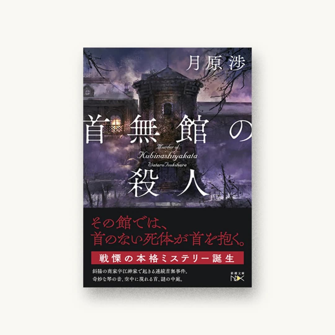 『首無館の殺人』 装丁: 鈴木久美 書影