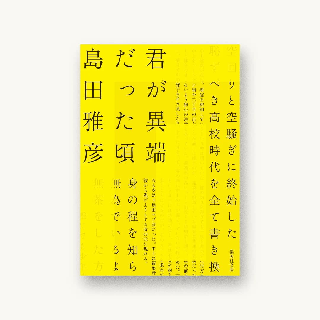 『君が異端だった頃』 書影