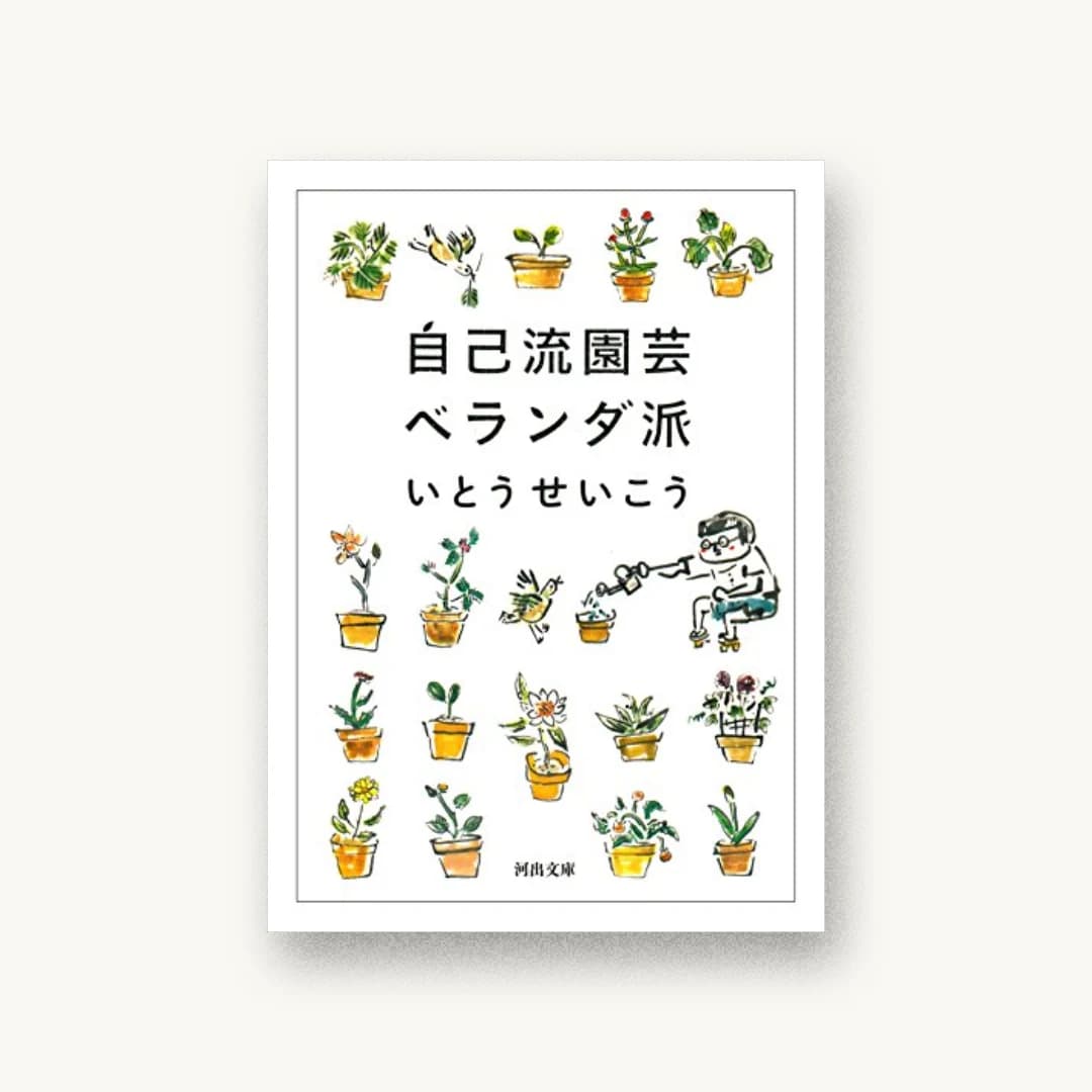 『自己流園芸ベランダ派』 装丁: MARTY inc. 書影