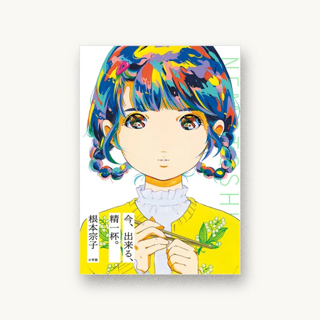 『今、出来る、精一杯。』 装丁: 名久井直子 書影