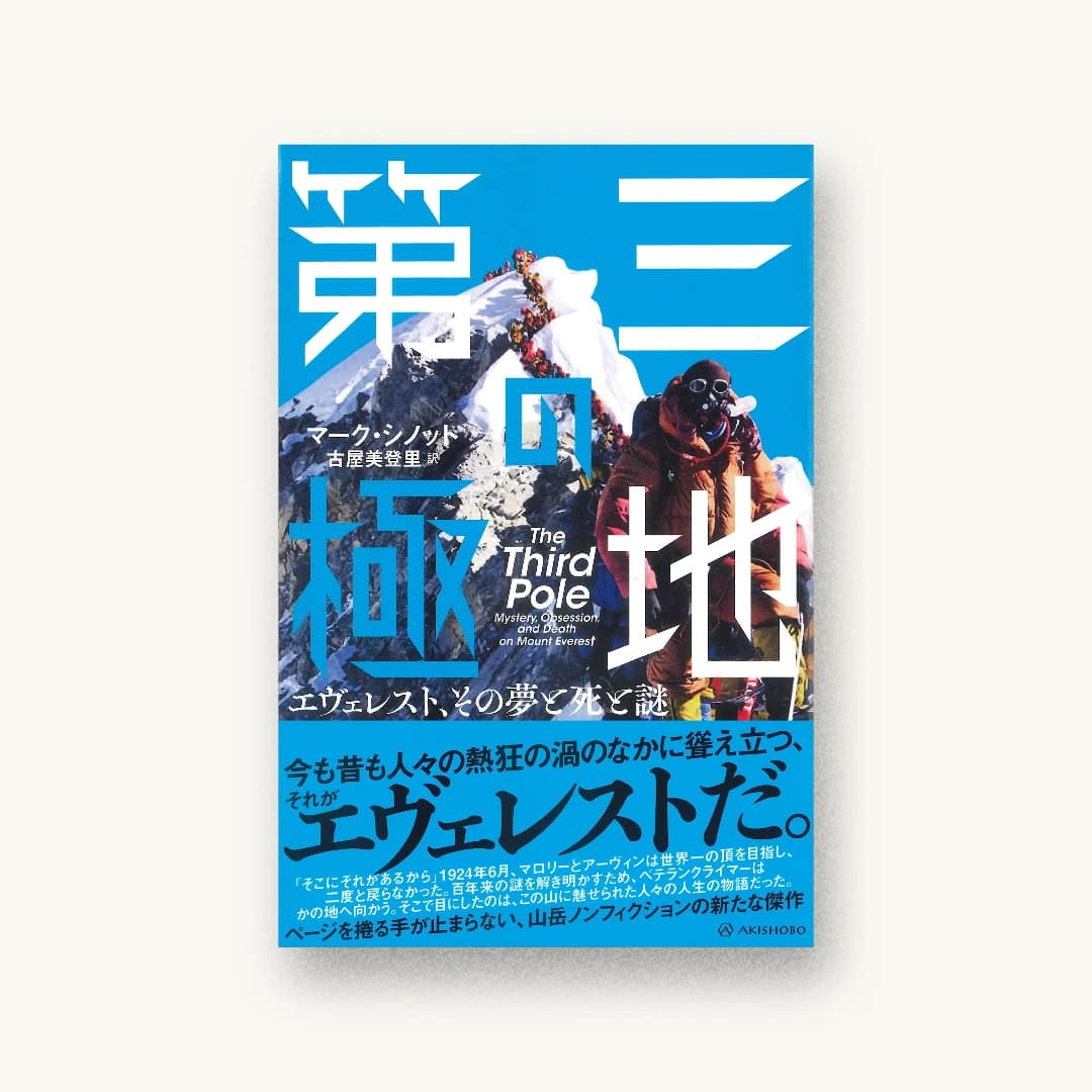 『第三の極地──エヴェレスト、その夢と死と謎』 装丁: 金井久幸 書影