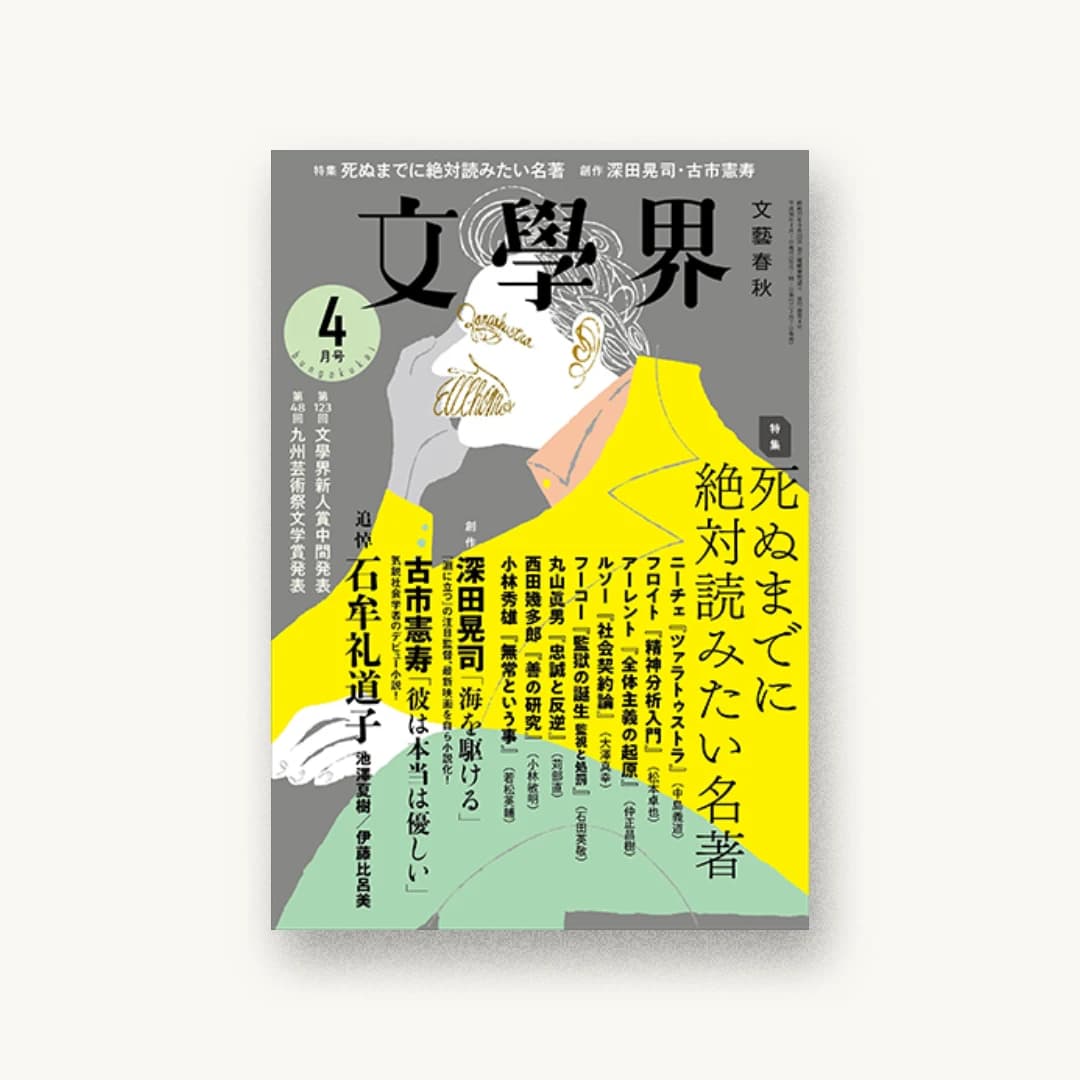 文學界2018年4月号