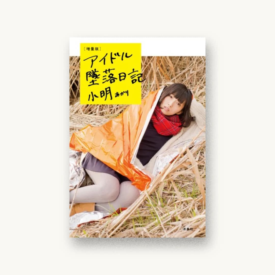 『【増量版】アイドル墜落日記』 装丁: 川名潤 書影