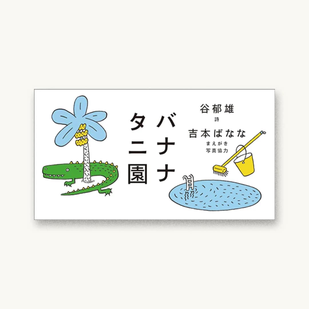 『バナナタニ園』 装丁: 寄藤文平+鈴木千佳子 書影