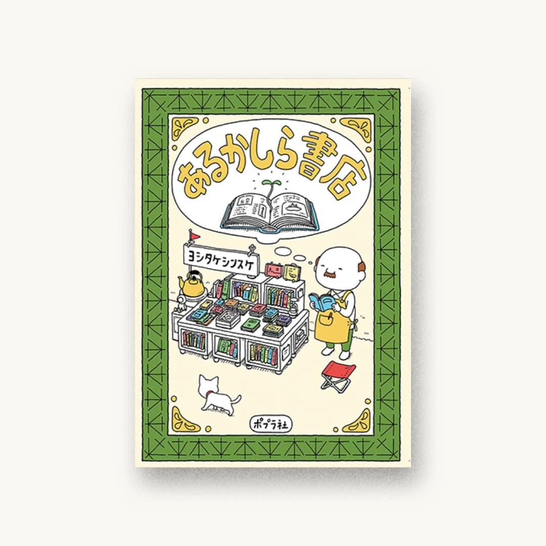 『あるかしら書店』 装丁: bookwall 書影