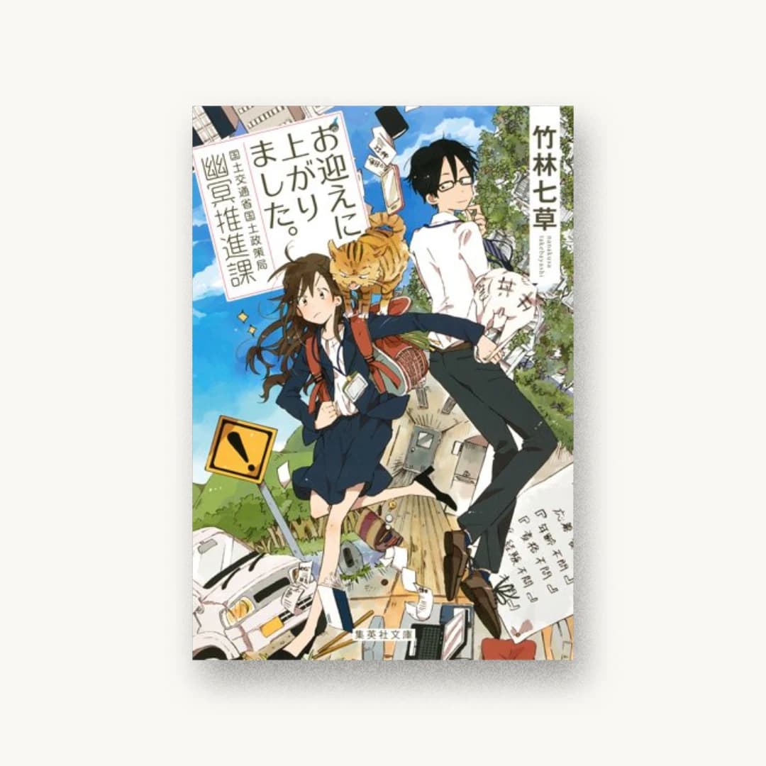 『お迎えに上がりました。 国土交通省国土政策局幽冥推進課』 装丁: 西野史奈 書影