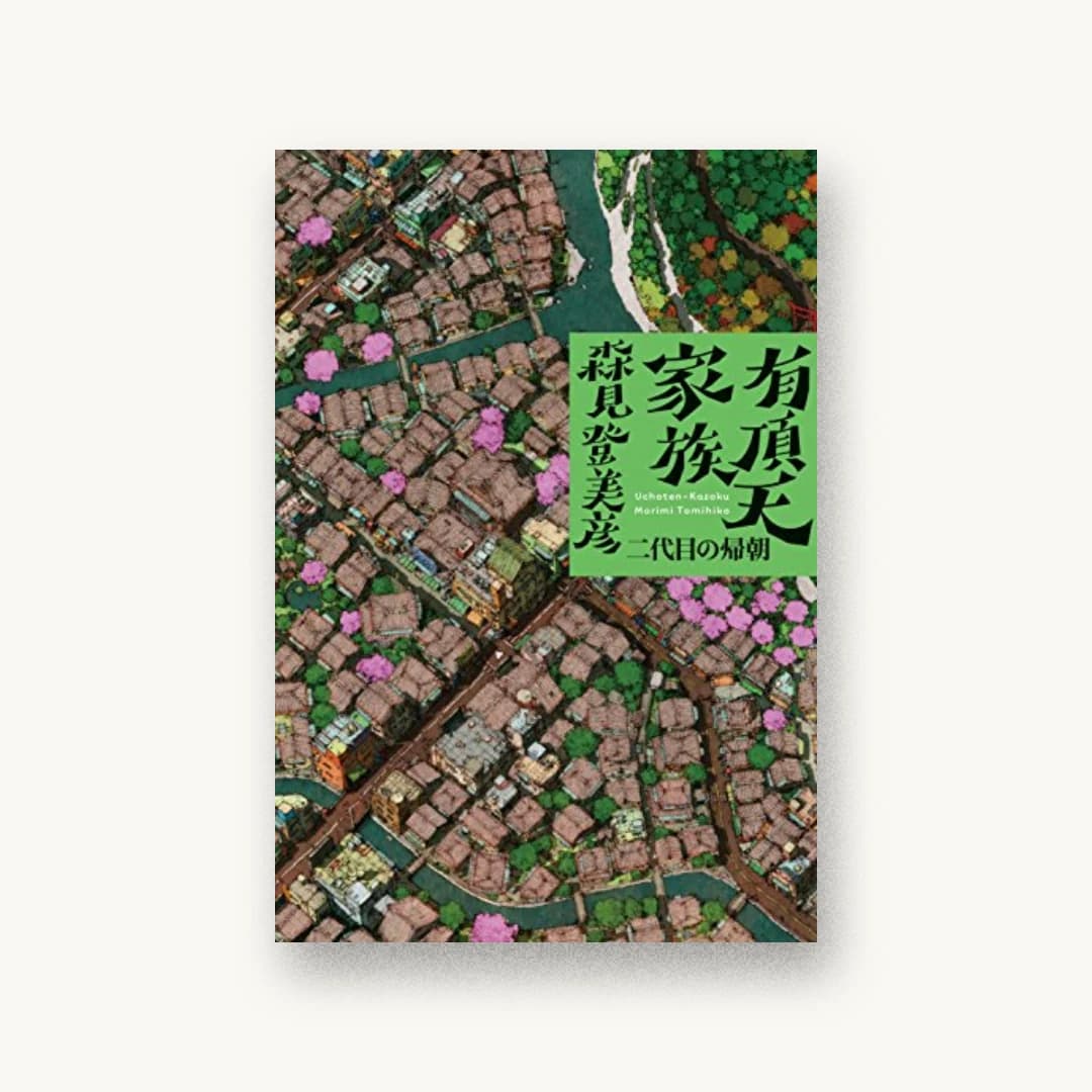 『有頂天家族 二代目の帰朝』 装丁: 鈴木成一デザイン室 書影