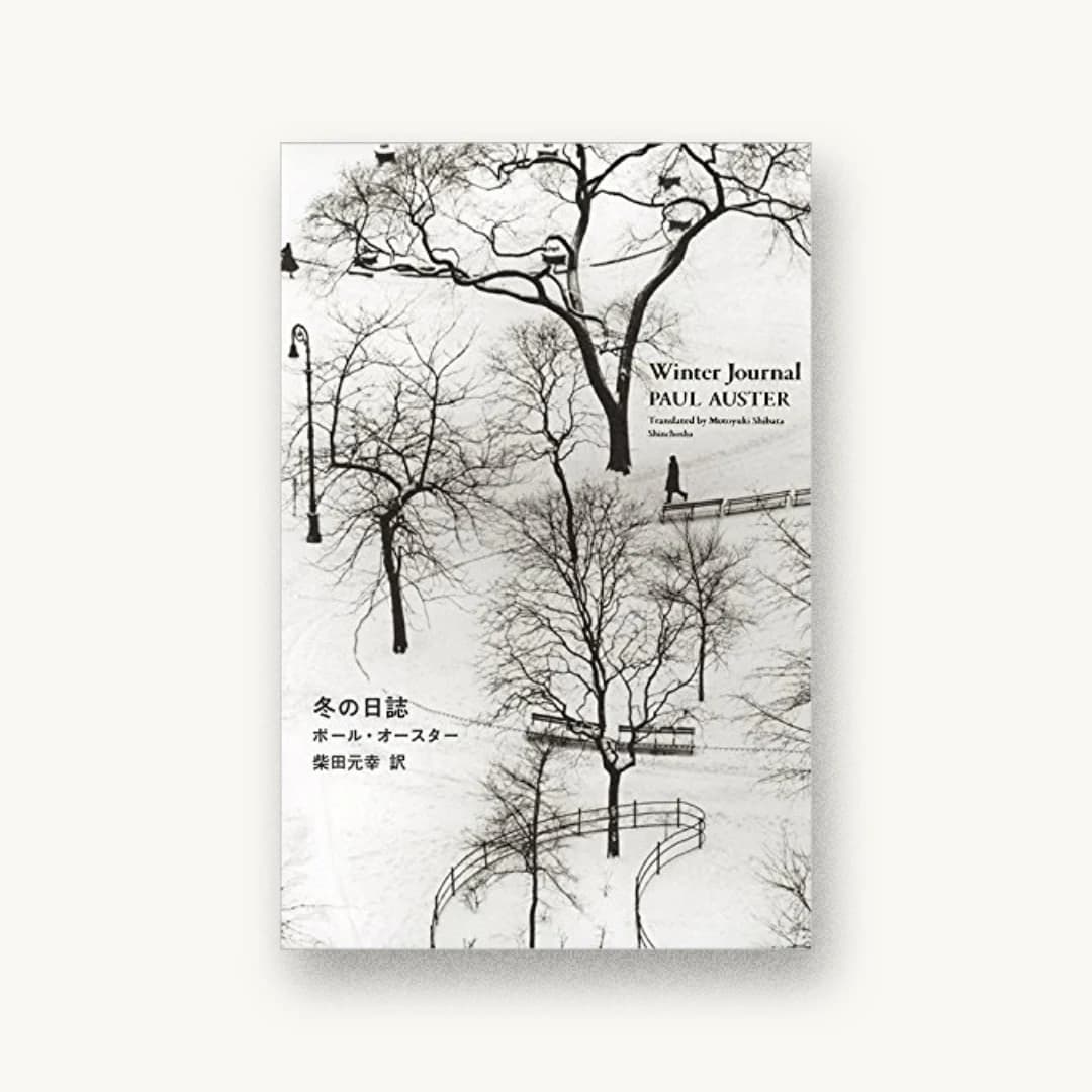 『冬の日誌』 装丁: 新潮社装幀室 書影