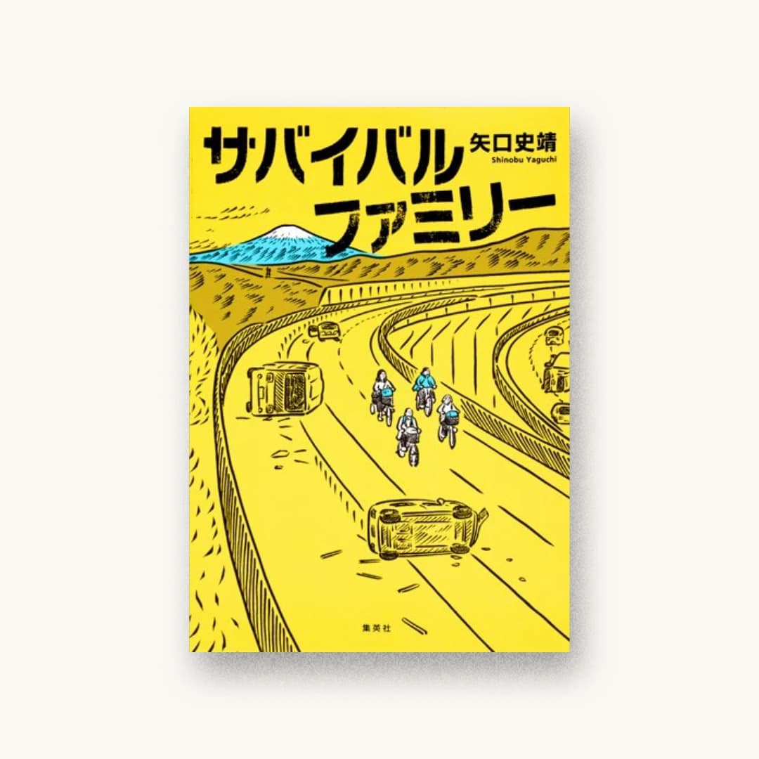 『サバイバルファミリー』 装丁: アルビレオ 書影