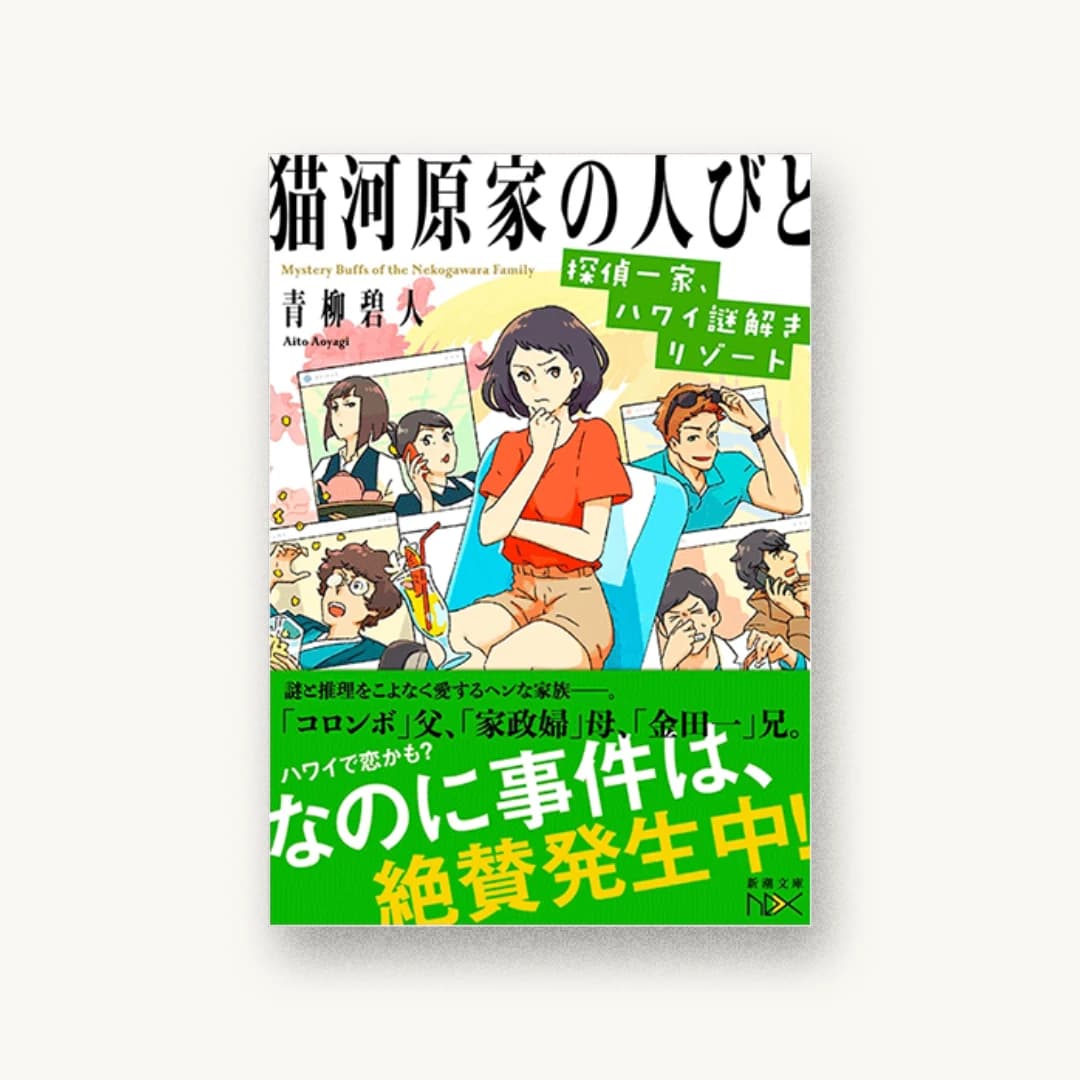 『猫河原家の人びと :探偵一家、ハワイ謎解きリゾート』 装丁: 川谷康久 書影