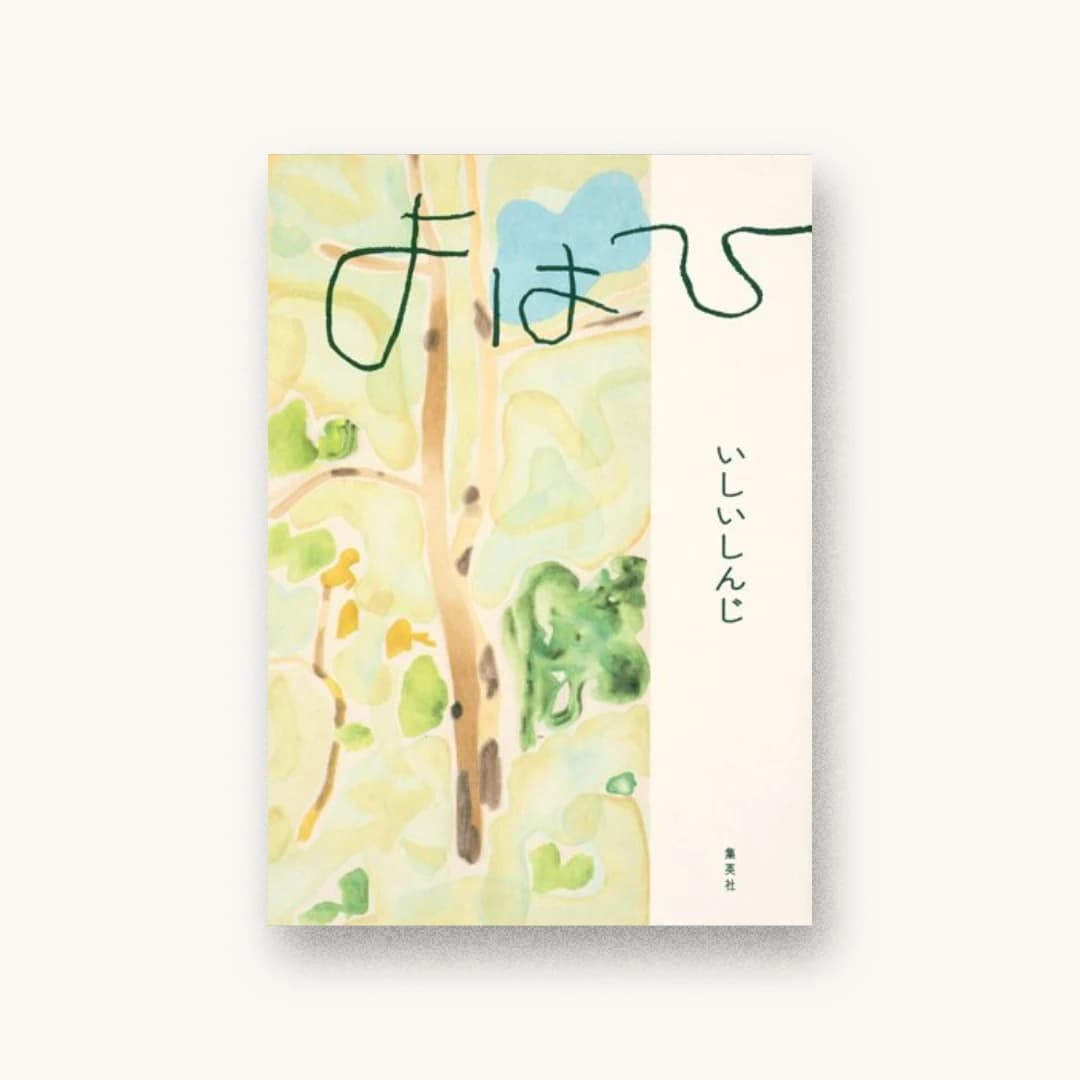 『よはひ』 装丁: 米山菜津子 書影