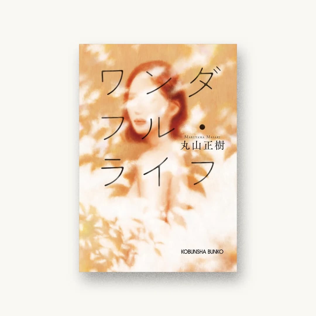 『ワンダフル・ライフ』 装丁: アルビレオ 書影