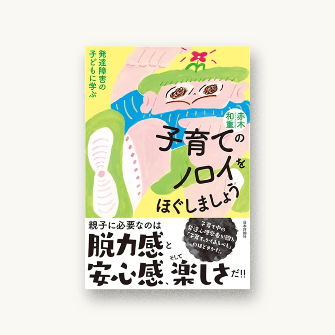 『子育てのノロイをほぐしましょう 発達障害の子どもに学ぶ』 装丁: 角倉織音 書影