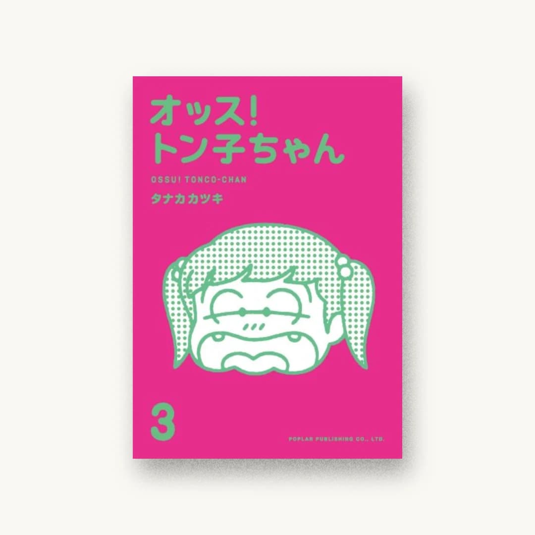『オッス!トン子ちゃん 3』 装丁: ASYL+SATO NAOKI + ICHIO NARUMI + TANI YOKO 書影