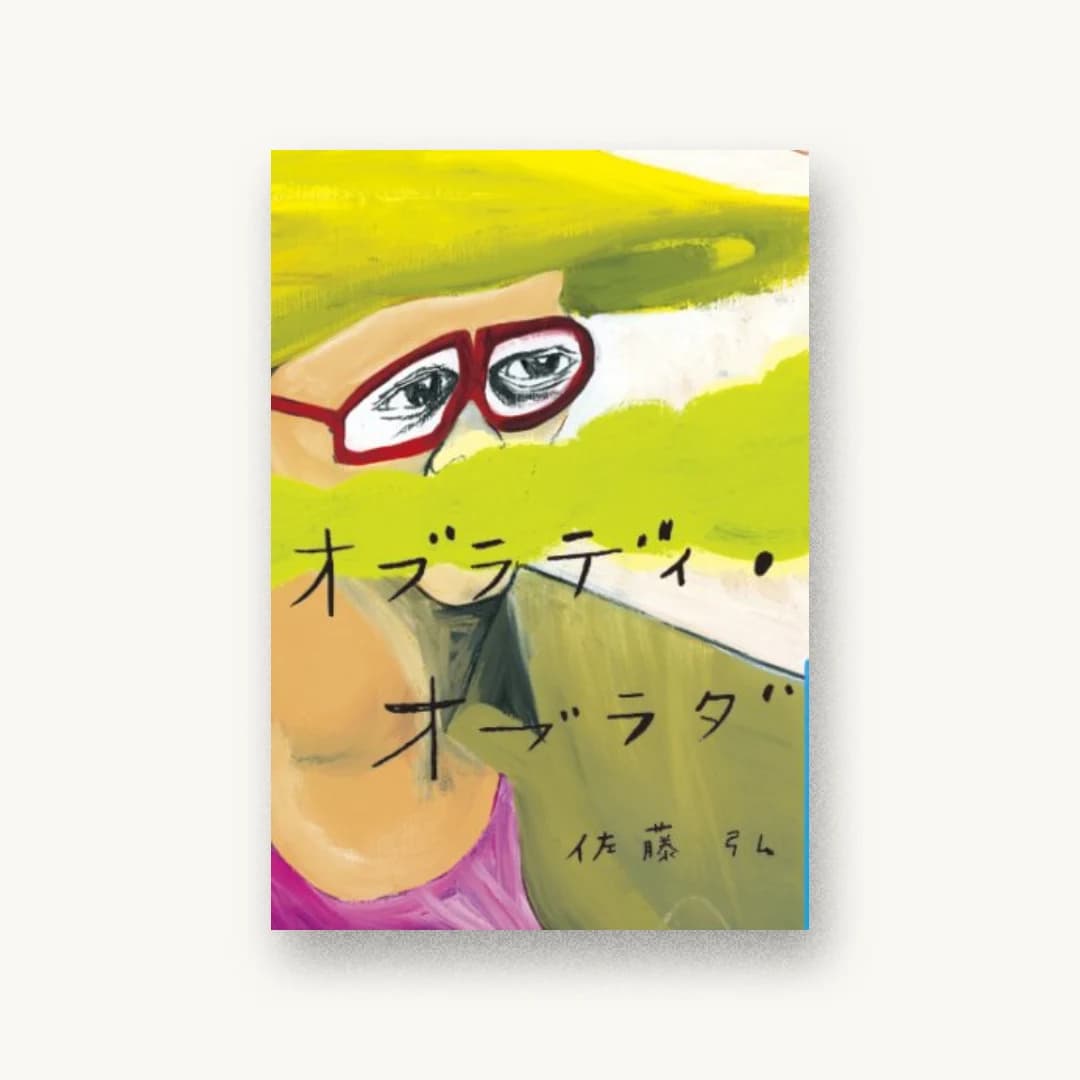 『オブラディ・オブラダ』 装丁: 森本千絵+星野芳輝+小松絵美子 書影