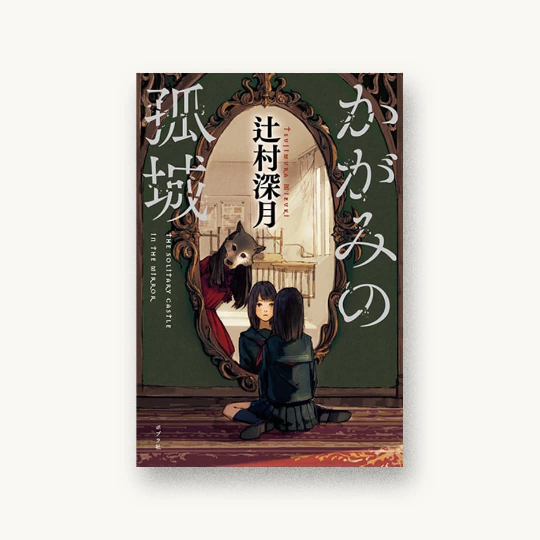 『かがみの孤城』 装丁: 岡本歌織 書影