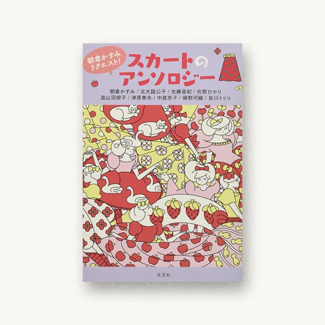 『朝倉かすみリクエスト! スカートのアンソロジー』 装丁: 藤田知子 書影