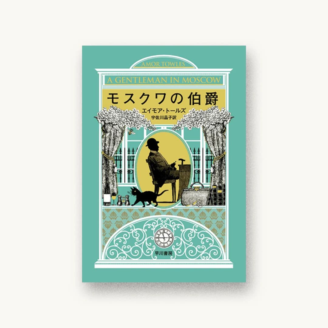 『モスクワの伯爵』 装丁: 早川書房デザイン室 書影