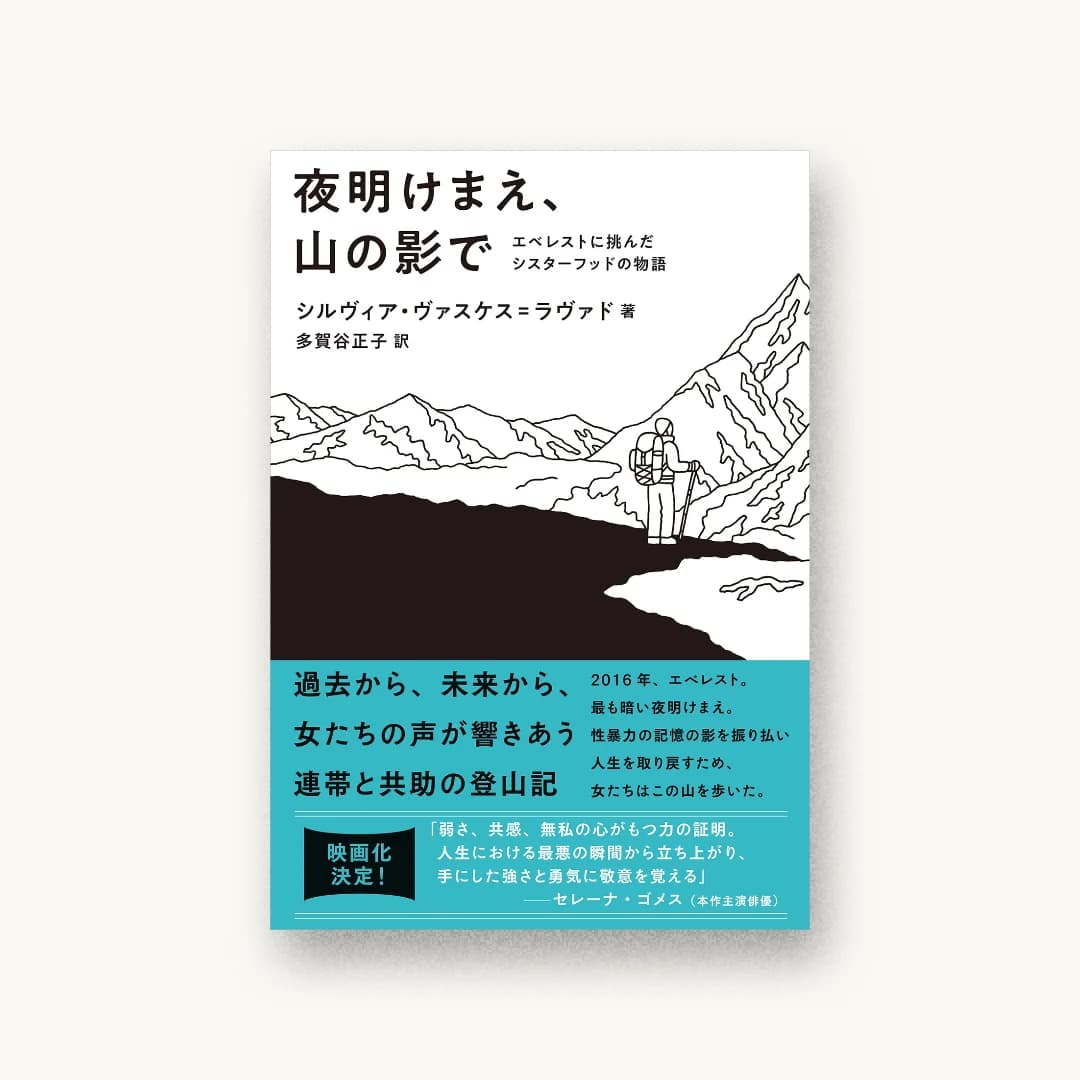夜明けまえ、山の影で エベレストに挑んだシスターフッドの物語