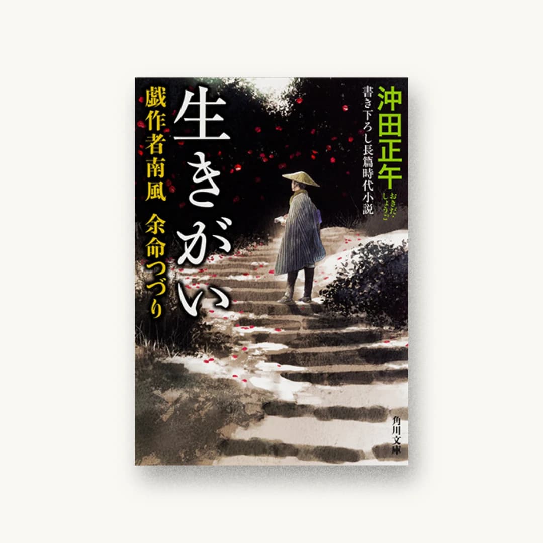 生きがい 戯作者南風 余命つづり