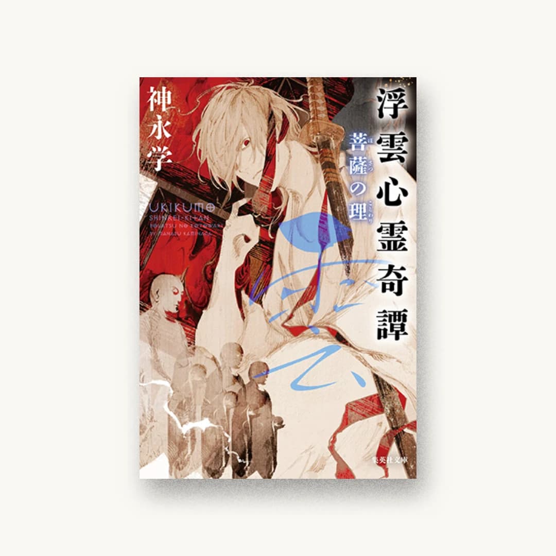 『浮雲心霊奇譚 菩薩の理』 装丁: 坂野公一 書影