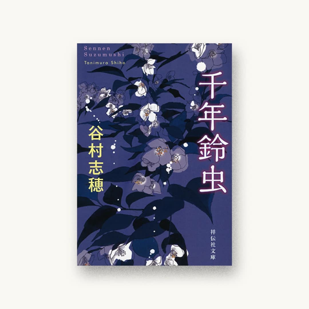 『千年鈴虫』 装丁: 泉沢光雄 書影