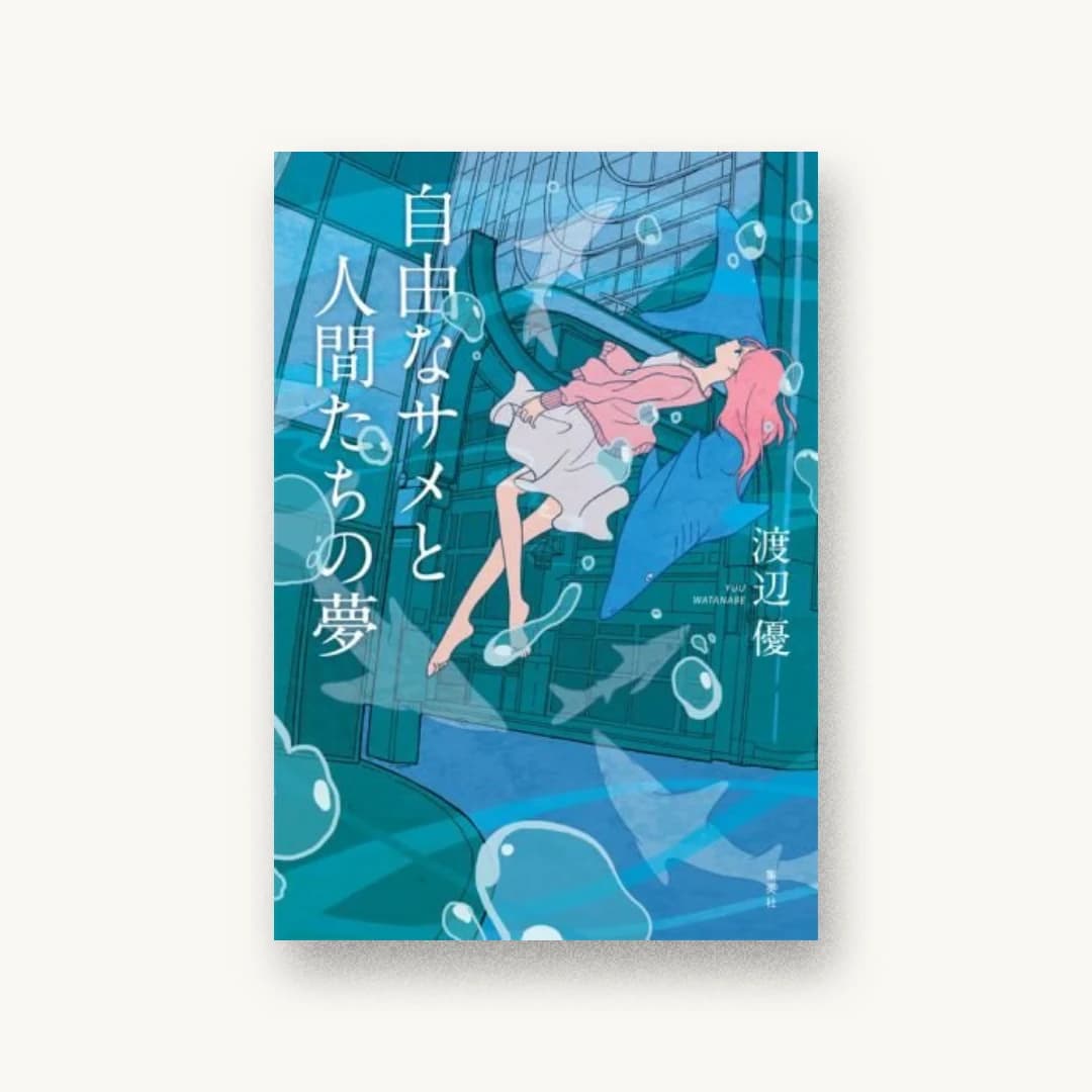 『自由なサメと人間たちの夢』 装丁: アルビレオ 書影