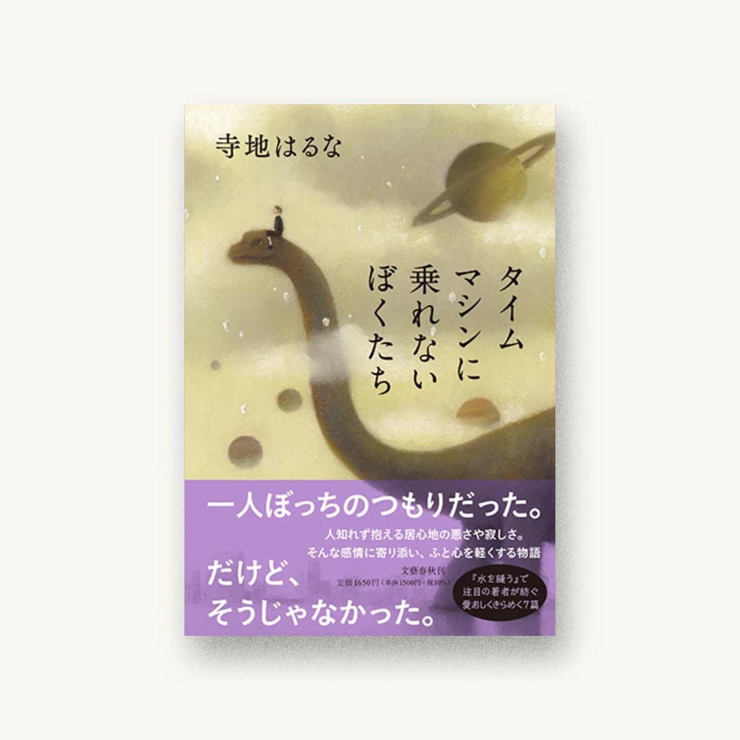 『タイムマシンに乗れないぼくたち』 装丁: 野中深雪 書影