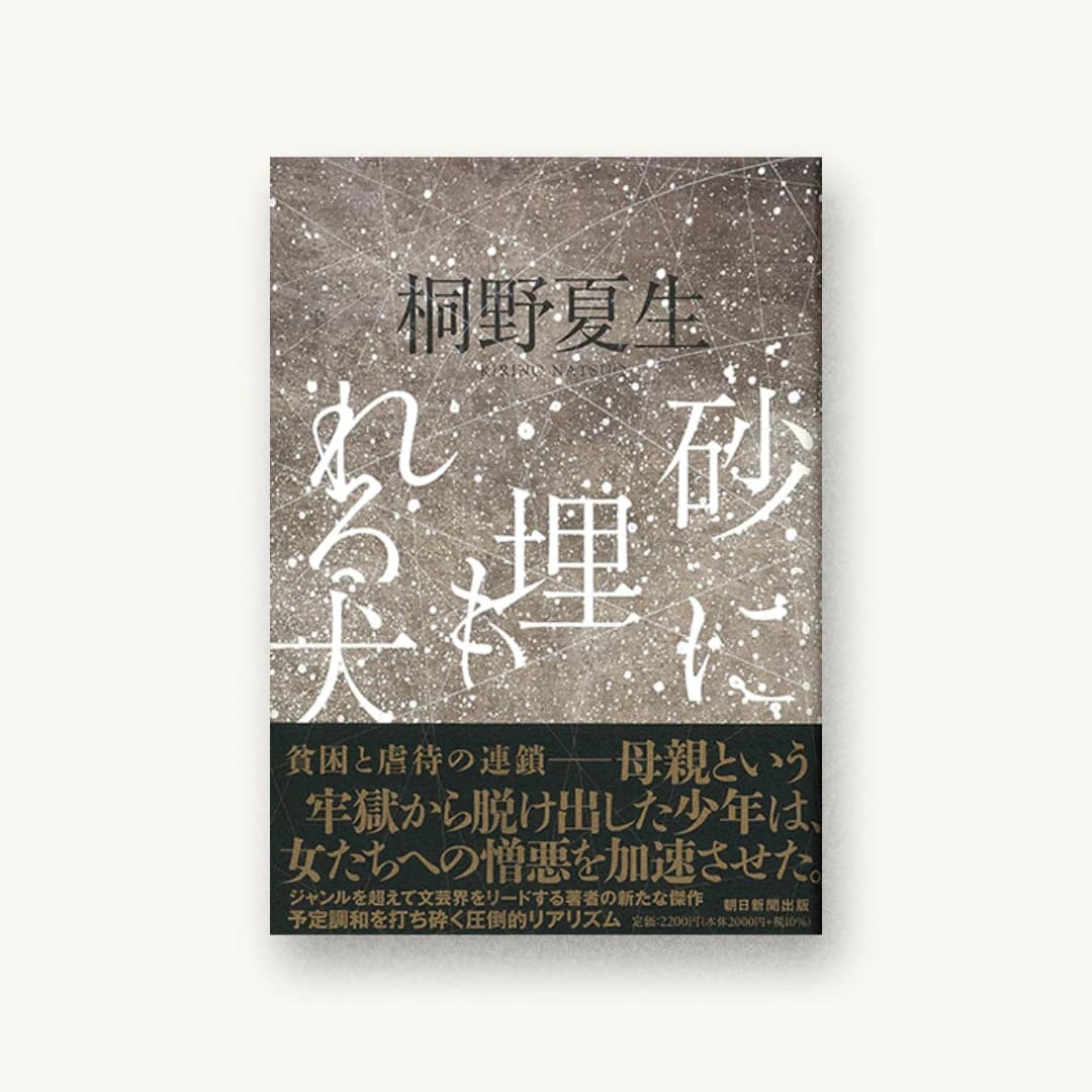 砂に埋もれる犬