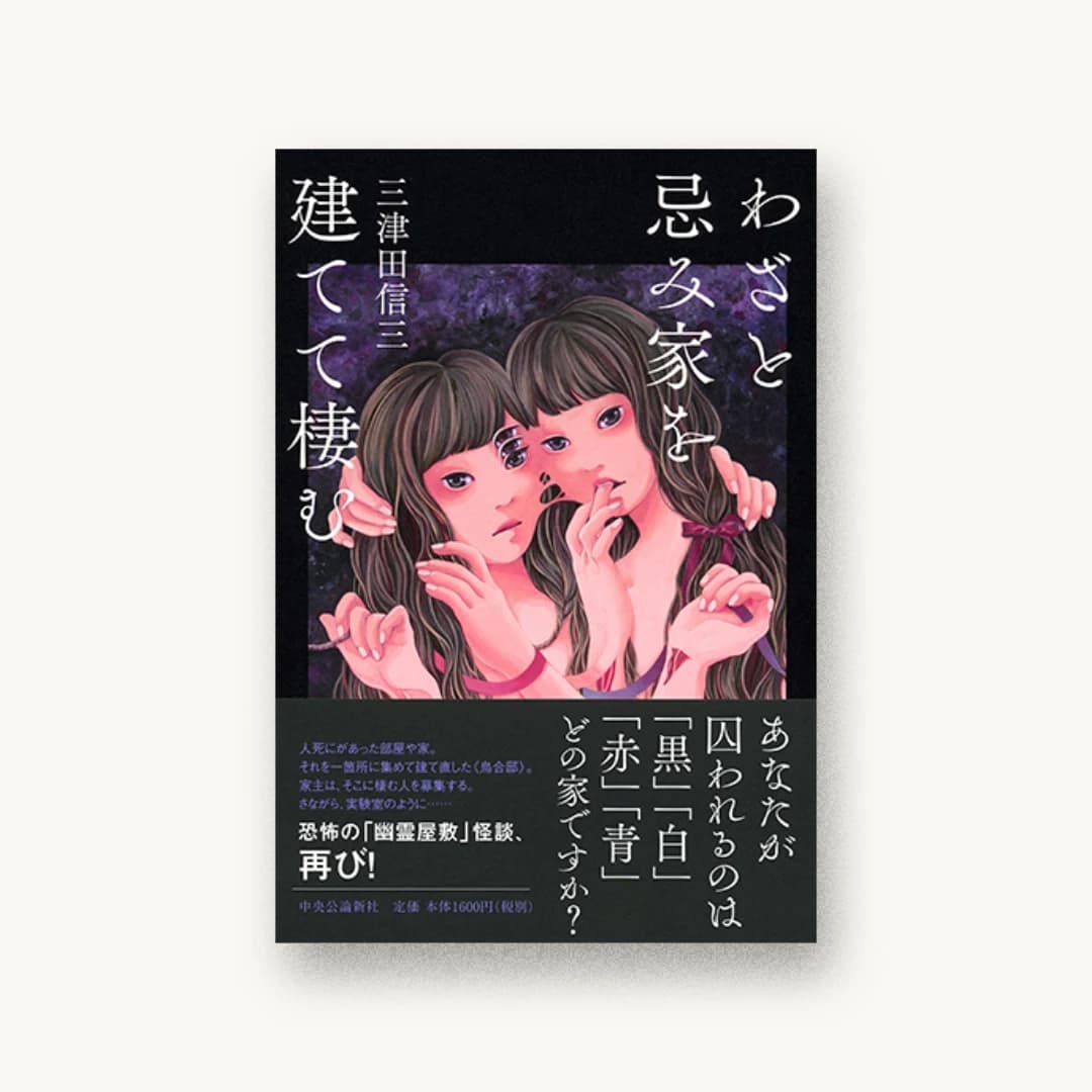 『わざと忌み家を建てて棲む』 装丁: 鈴木久美 書影