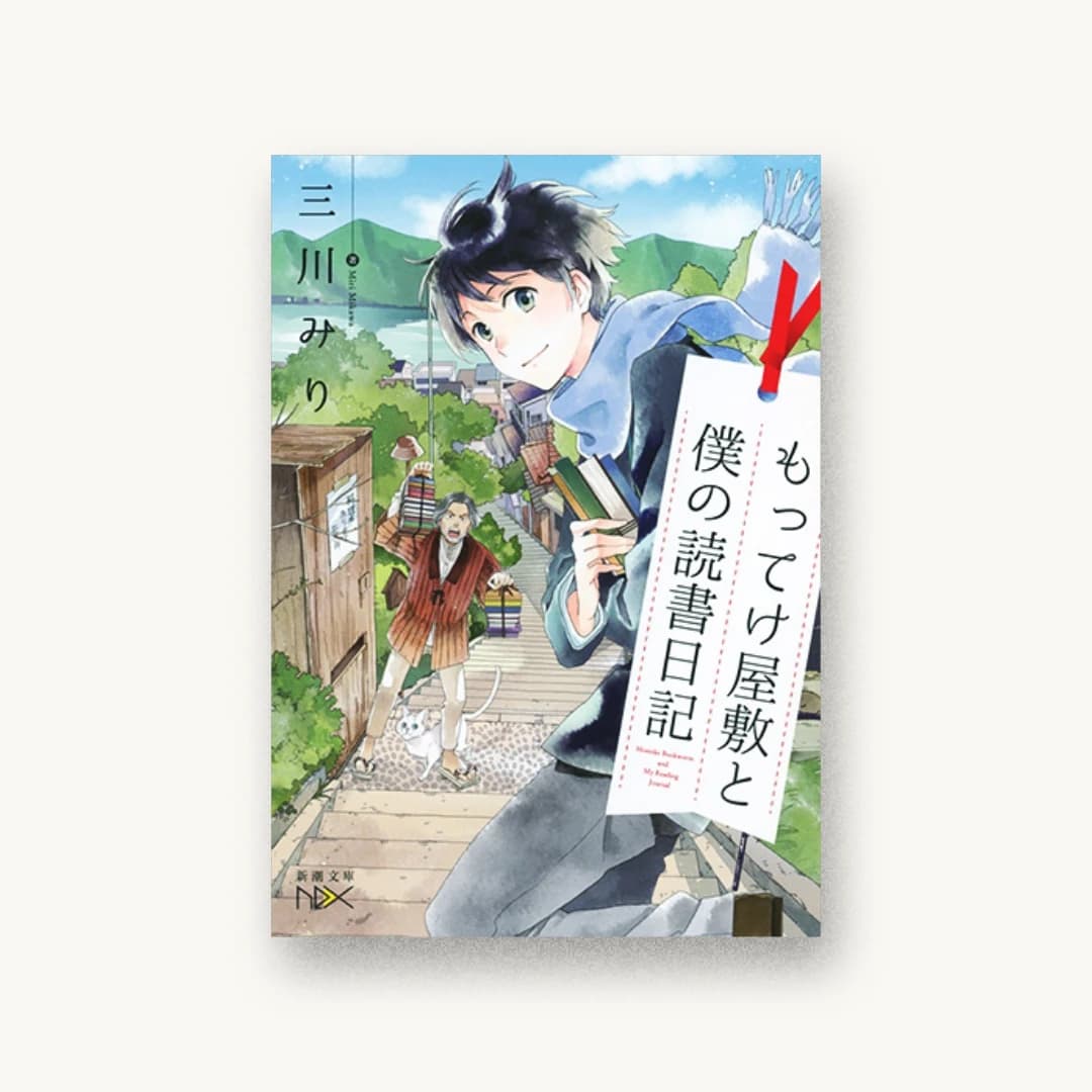 『もってけ屋敷と僕の読書日記』 装丁: 川谷康久 書影