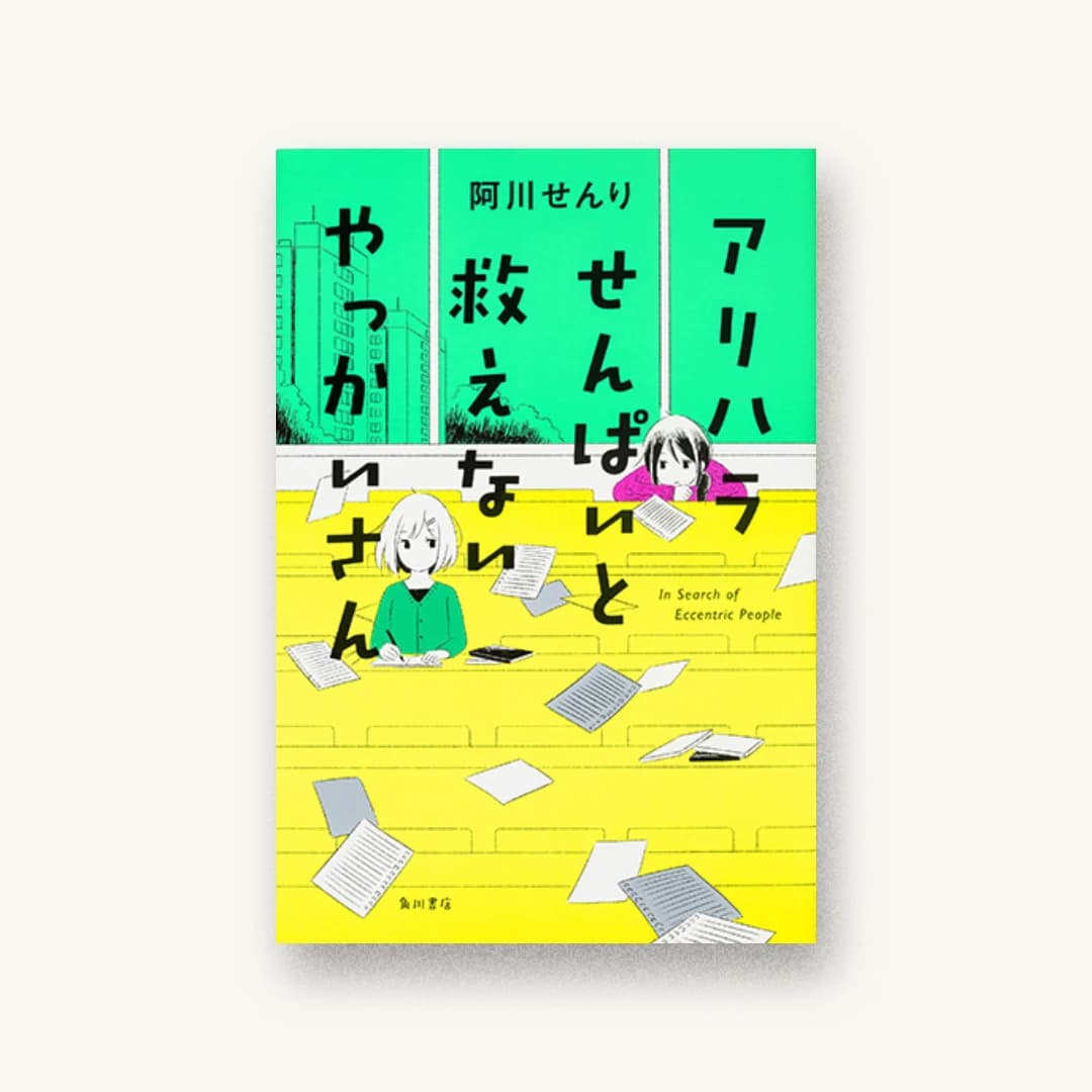 『アリハラせんぱいと救えないやっかいさん』 装丁: 須田杏菜 書影