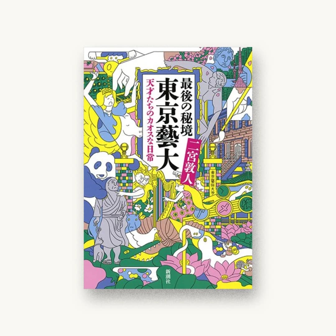 最後の秘境 東京藝大:天才たちのカオスな日常