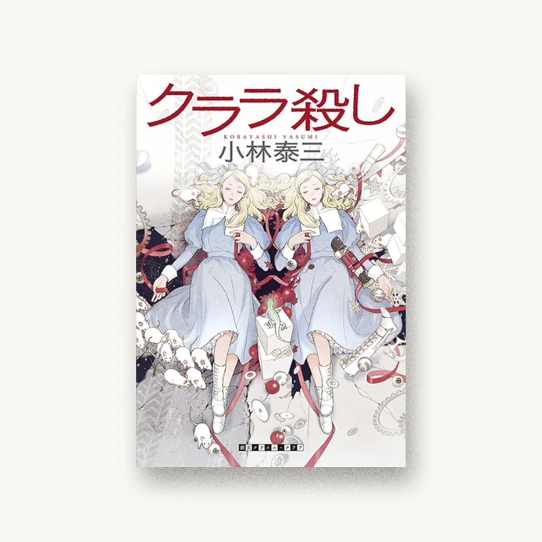 『クララ殺し』 装丁: 緒方修一+藤田知子 書影