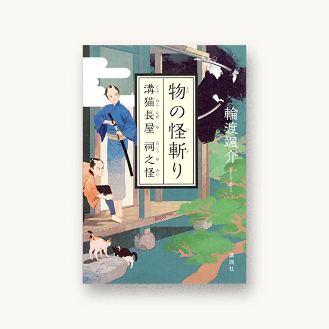 『物の怪斬り 溝猫長屋 祠之怪』 装丁: 鈴木久美 書影