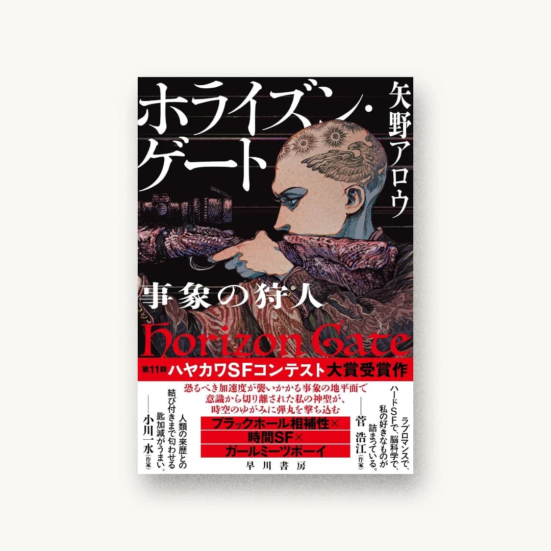 『ホライズン・ゲート 事象の狩人』 装丁: 坂野公一 書影