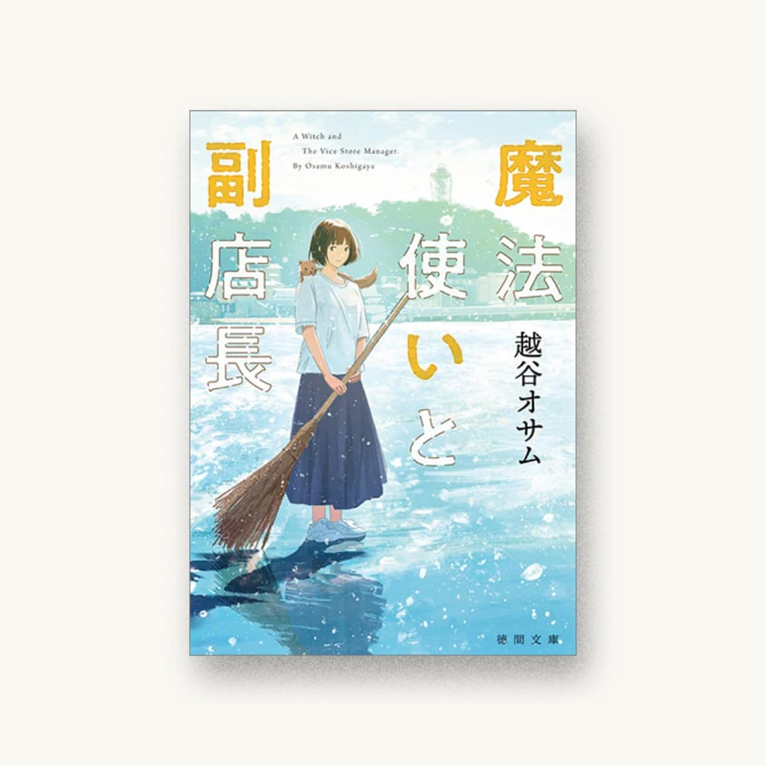 『魔法使いと副店長』 装丁: AFTERGLOW 書影