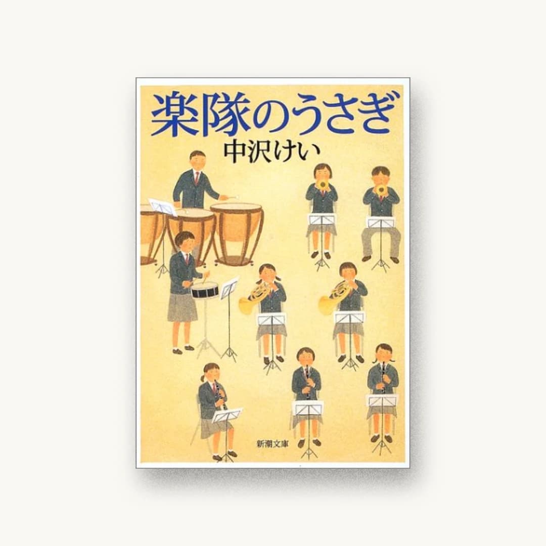 『楽隊のうさぎ』 装丁: 新潮社装幀室 書影