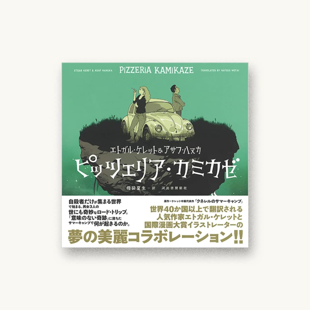 『ピッツェリア・カミカゼ』 装丁: 川名潤 書影