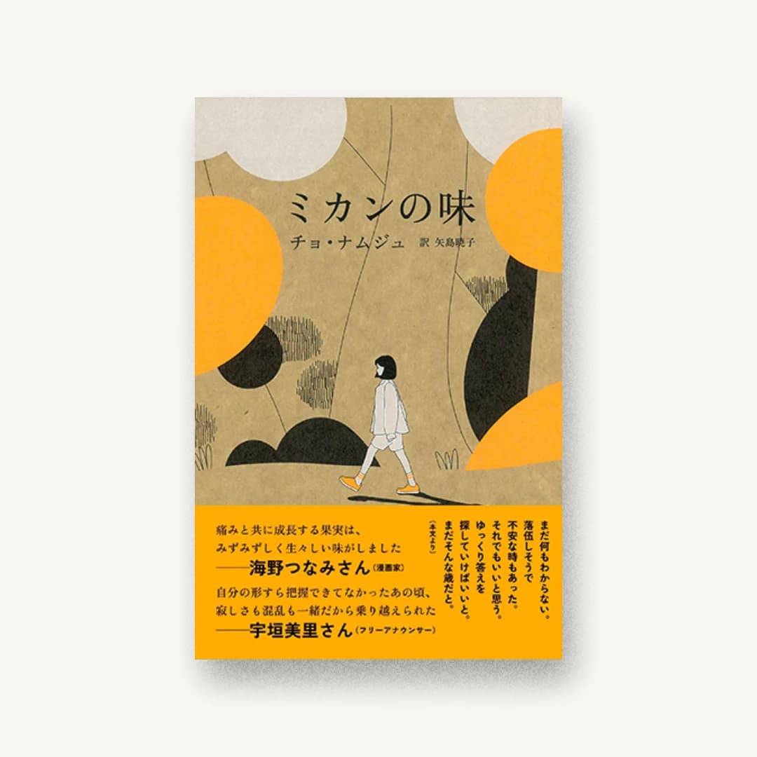 『ミカンの味』 装丁: 大島依提亜 書影