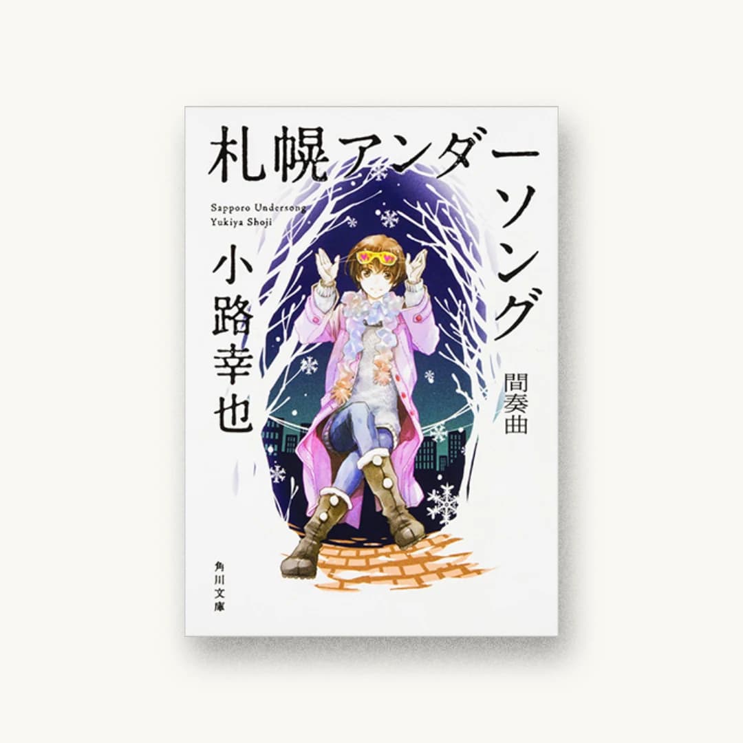 『札幌アンダーソング 間奏曲』 装丁: 須田杏菜 書影