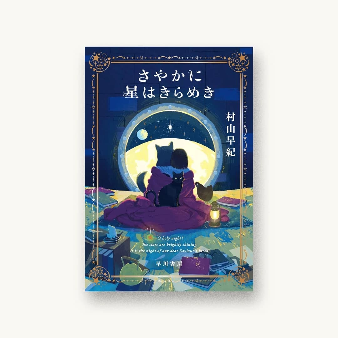 『さやかに星はきらめき』 装丁: 岡本歌織 書影
