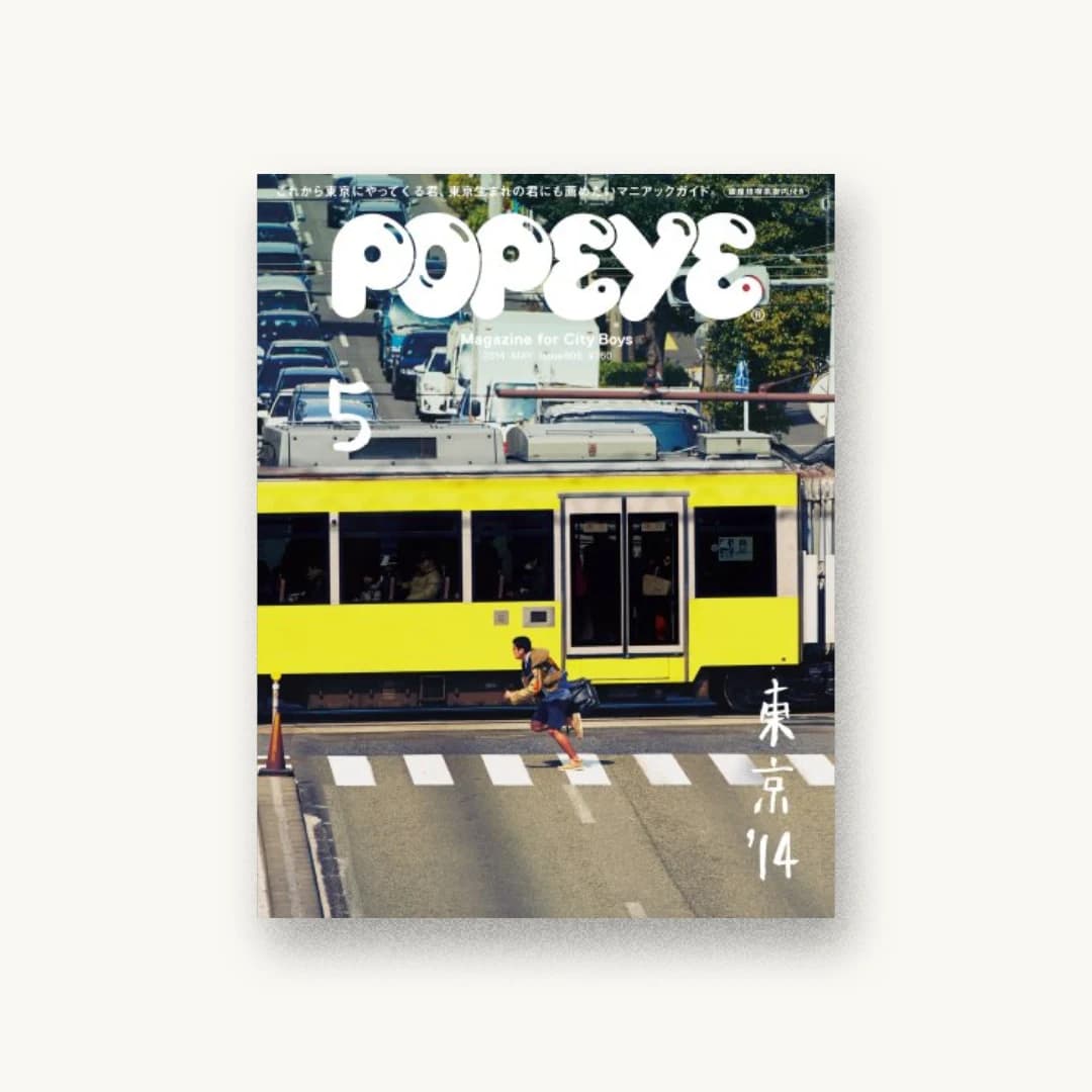 『POPEYE (ポパイ) 2014年 05月号』 書影