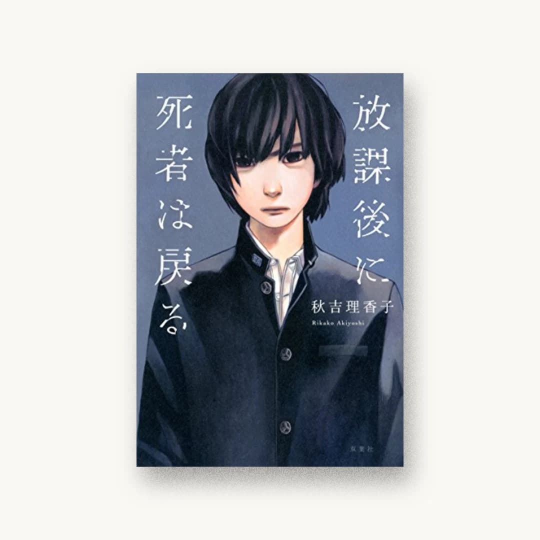 『放課後に死者は戻る』 装丁: 鈴木久美 書影
