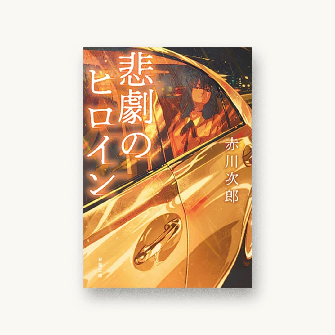 『悲劇のヒロイン』 装丁: 西村弘美 書影