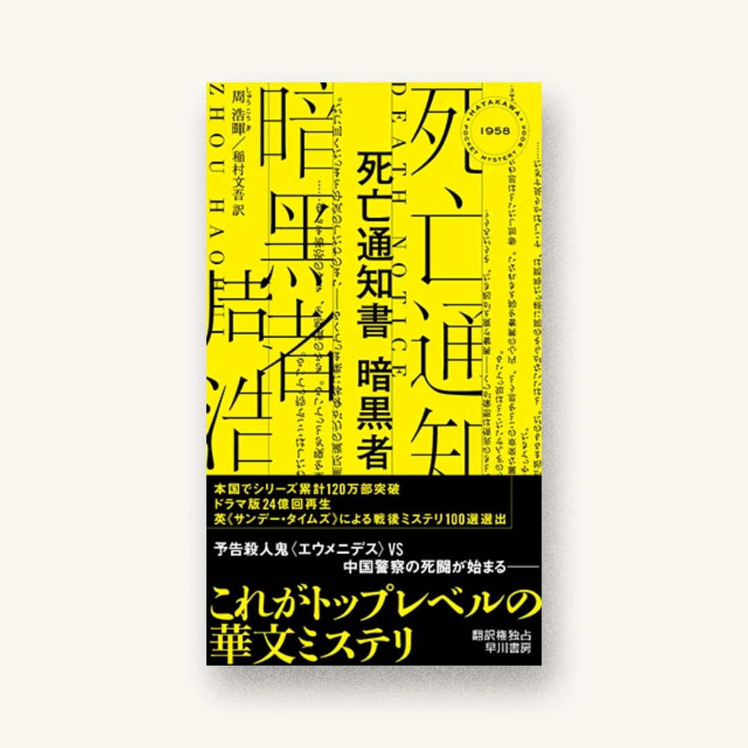 『死亡通知書 暗黒者』 装丁: 水戸部功 書影