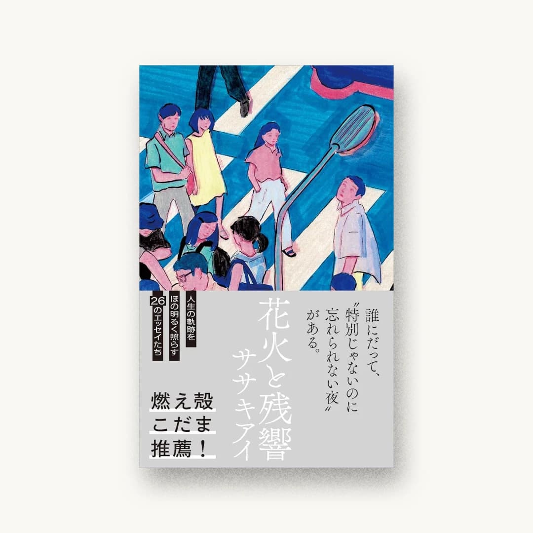 『花火と残響』 装丁: 飯村大樹 書影