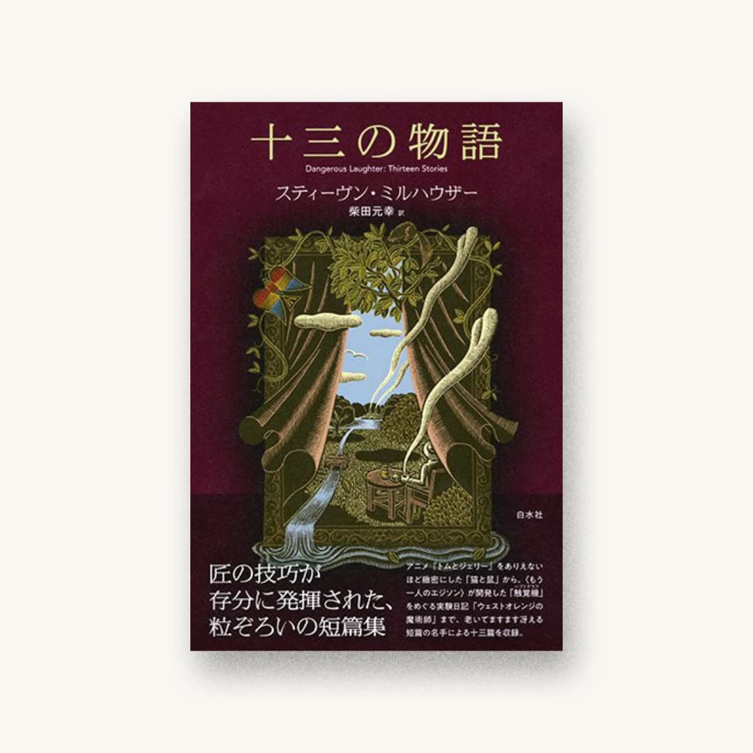 『十三の物語』 装丁: 奥定泰之 書影