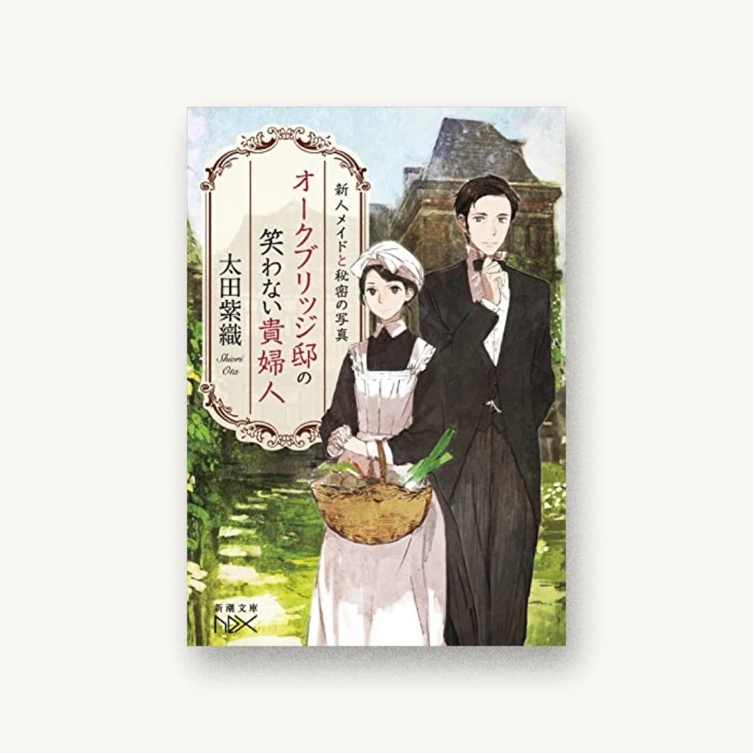 『オークブリッジ邸の笑わない貴婦人:新人メイドと秘密の写真』 装丁: 鈴木久美 書影