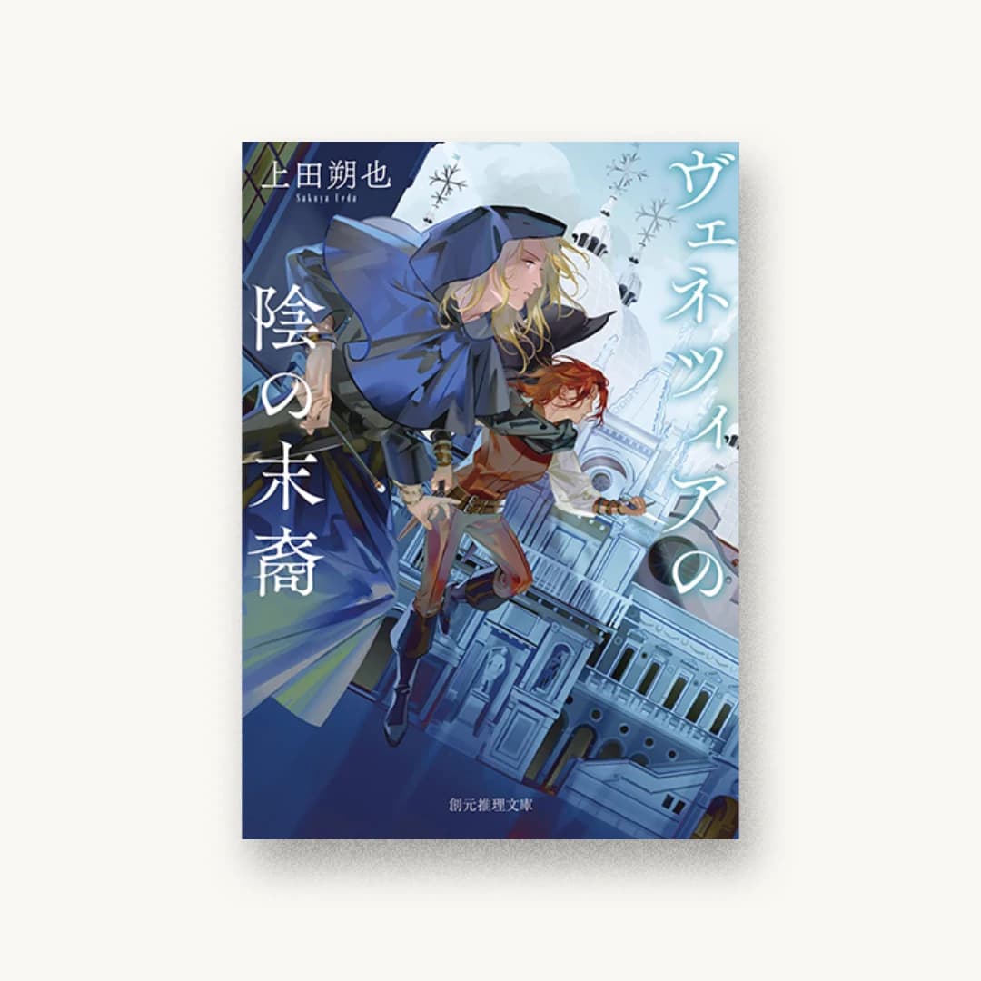 『ヴェネツィアの陰の末裔』 装丁: 長﨑綾 書影